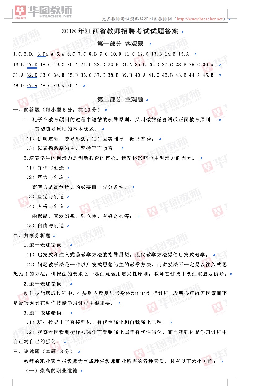 2018年江西省教师招聘中小学教育综合知识答案